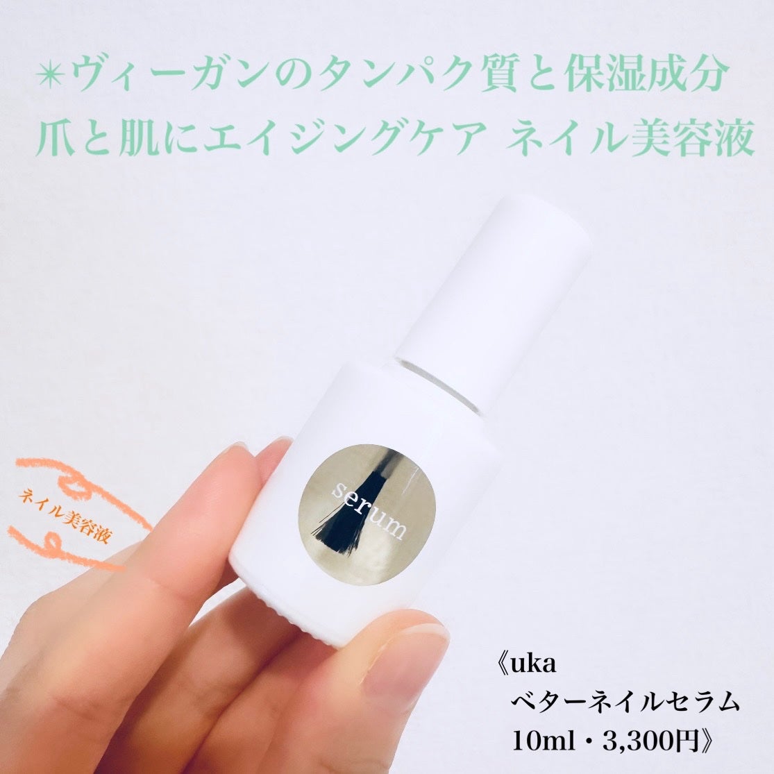 ベターネイルセラム/uka/ネイルオイル・トリートメントを使ったクチコミ(1枚目)