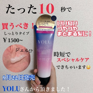 YOLU カームナイトリペアジェルヘアマスクのクチコミ「【YOLU】たったの10秒でスペシャルケア🌙.°
          しっとりまとまってぷるツ.....」（1枚目）