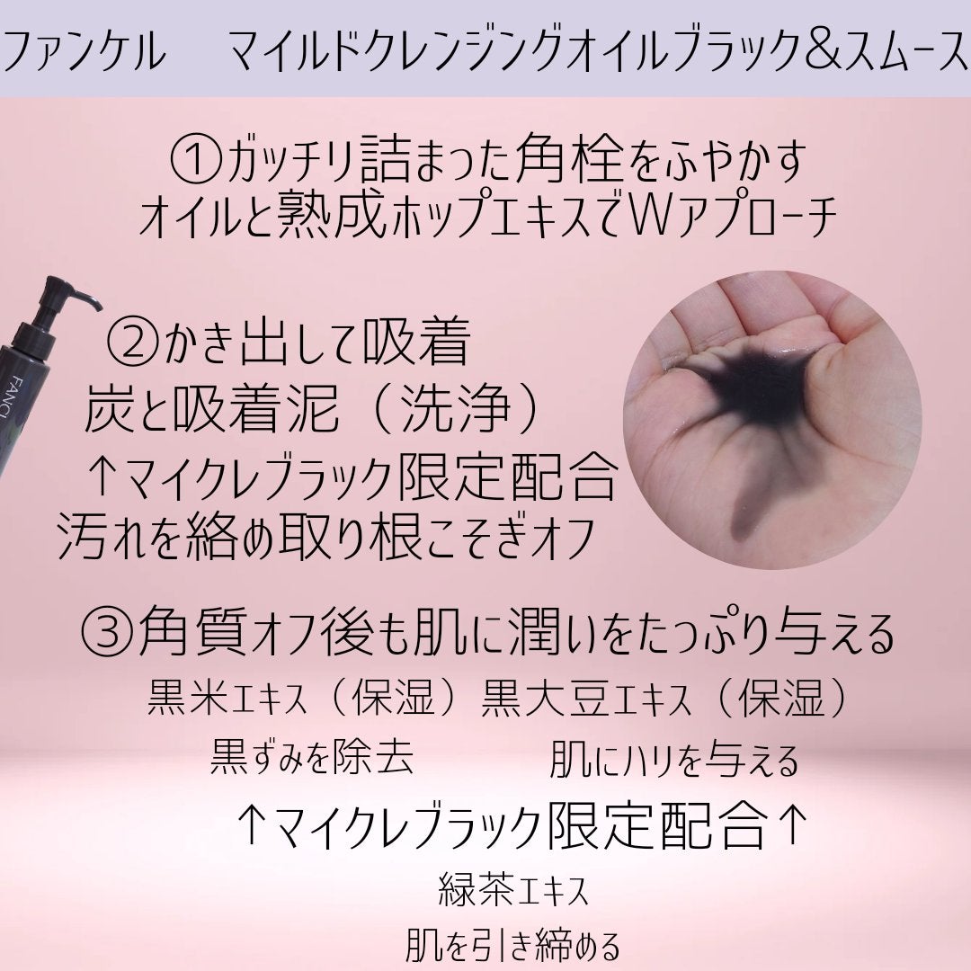 マイルドクレンジング オイル〈ブラック&スムース〉/ファンケル/オイルクレンジングを使ったクチコミ(4枚目)