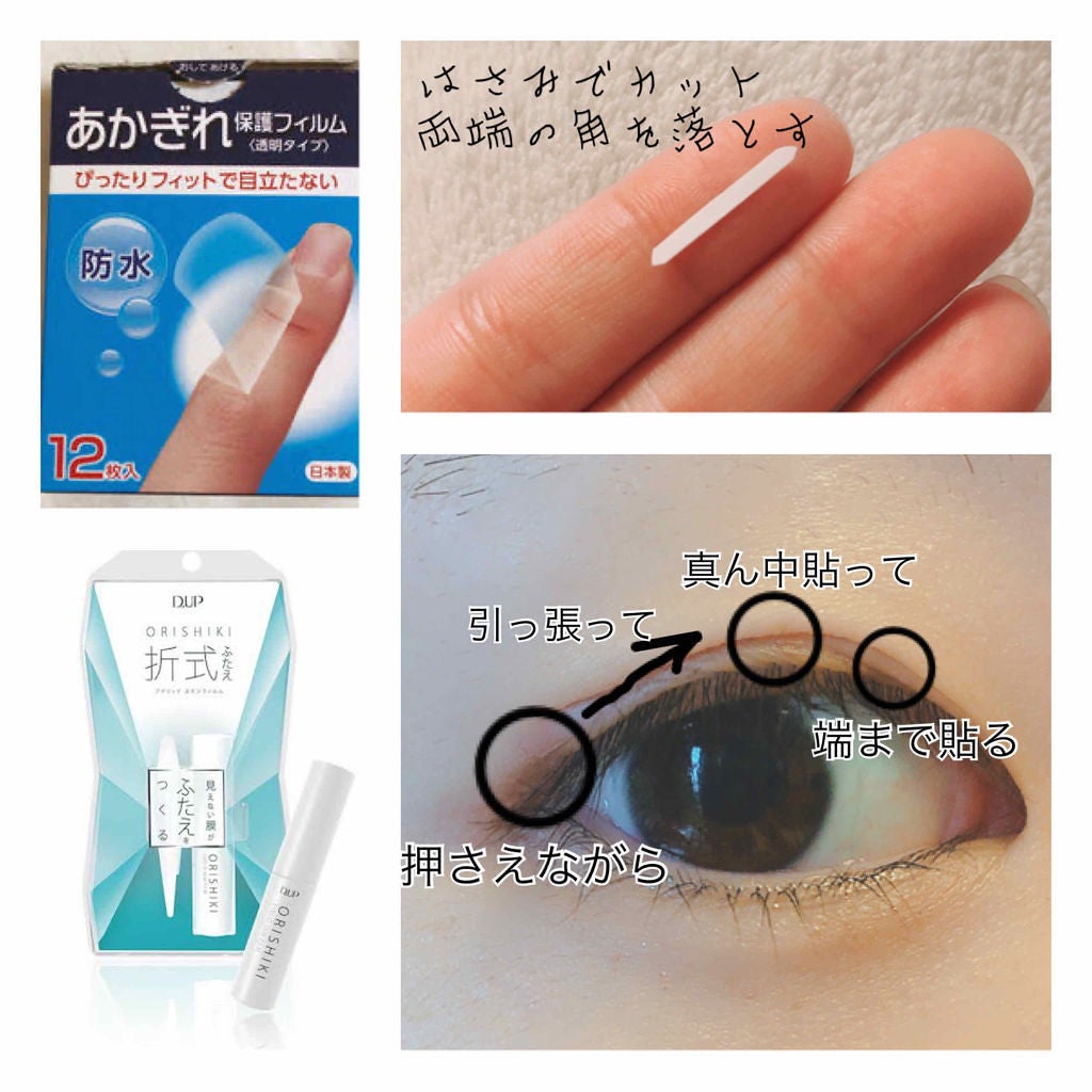 【旧品】オリシキ アイリッドスキンフィルム/D-UP/二重まぶた用アイテムを使ったクチコミ(4枚目)