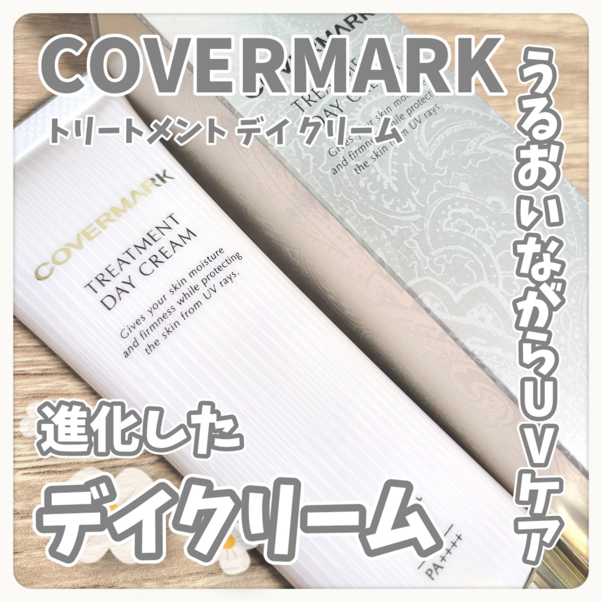 トリートメント デイ クリーム/COVERMARK/日焼け止めクリームを使ったクチコミ（1枚目）