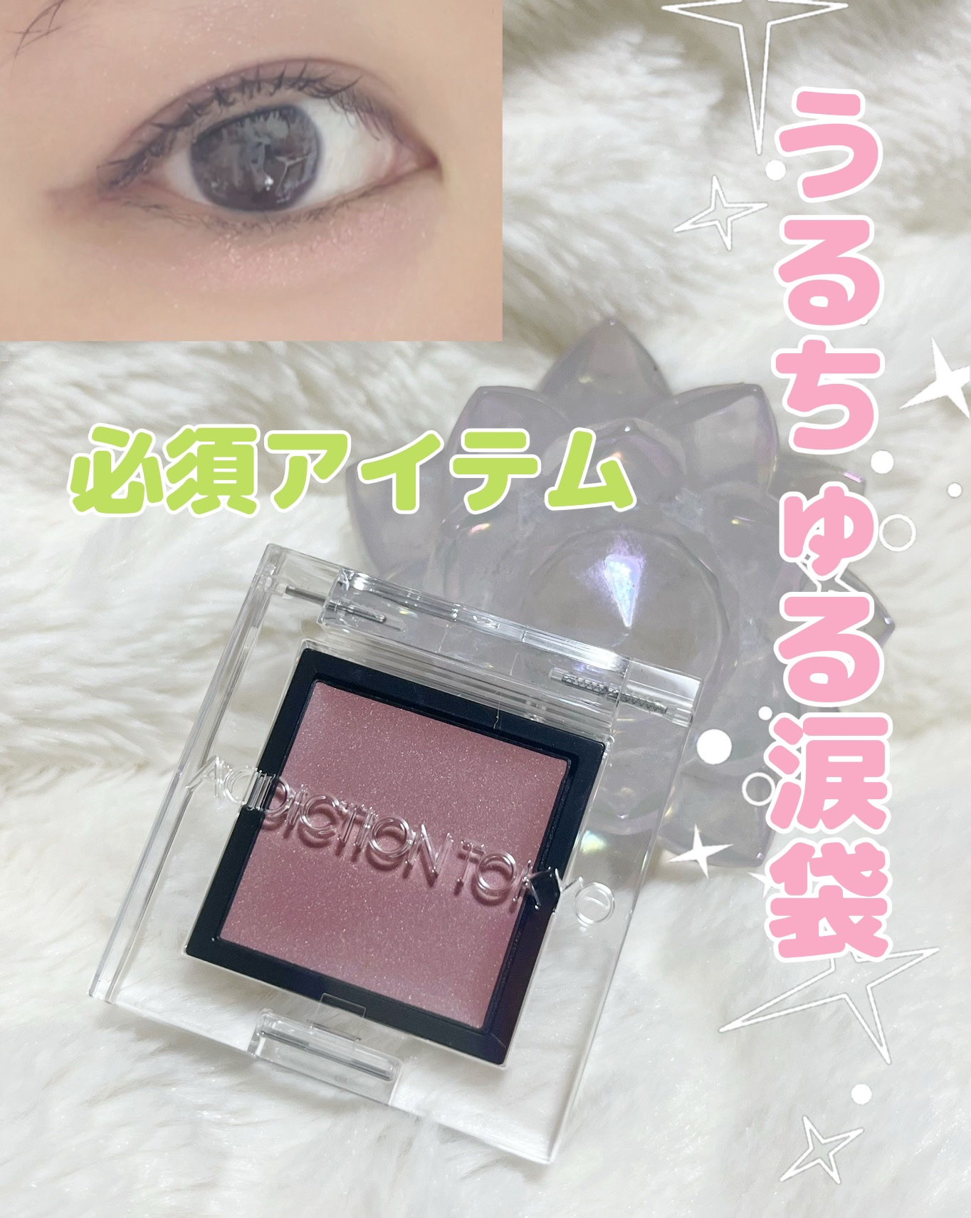 アディクション　ザ アイシャドウ マルチ ティント/ADDICTION/ジェル・クリームアイシャドウを使ったクチコミ（1枚目）