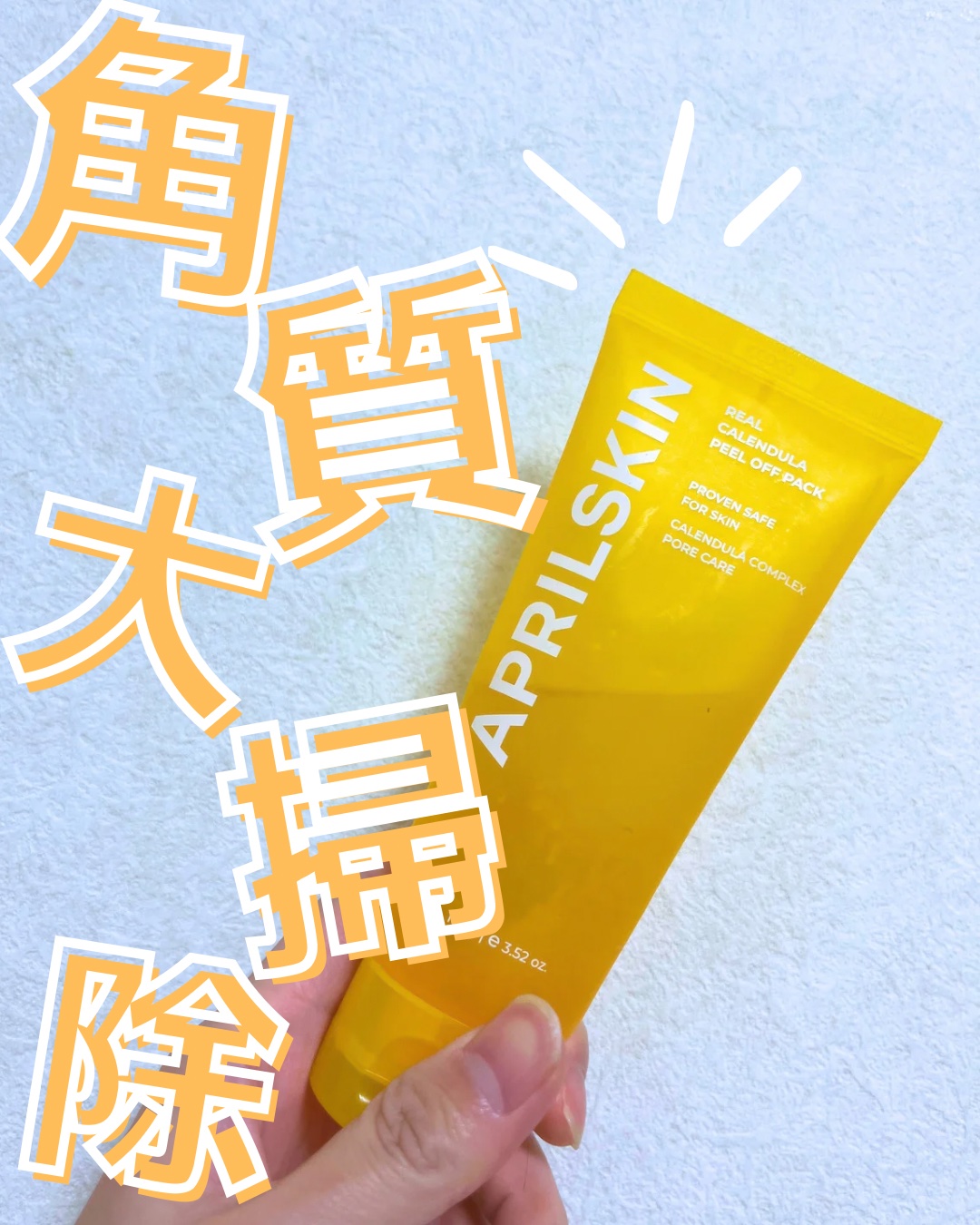 🌷APRIL SKIN 　
　  リアルカレンデュラピールオフパック 
💰¥1,900（APRIL SKIN公式）



✔️角質＋皮脂＋老廃物の管理・除去
✔️毛穴ケア
✔️2021年amazonピーリング売れ筋ランキング1位.   