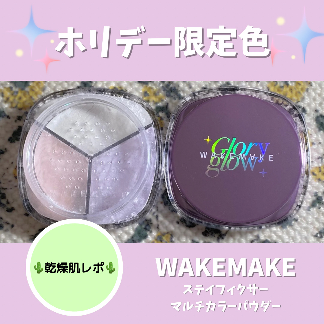 ステイフィクサーマルチカラーパウダー/wakemake/ルースパウダーを使ったクチコミ（1枚目）
