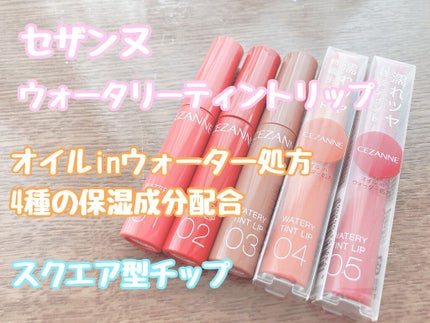 ウォータリーティントリップ/CEZANNE/リップティントを使ったクチコミ(2枚目)