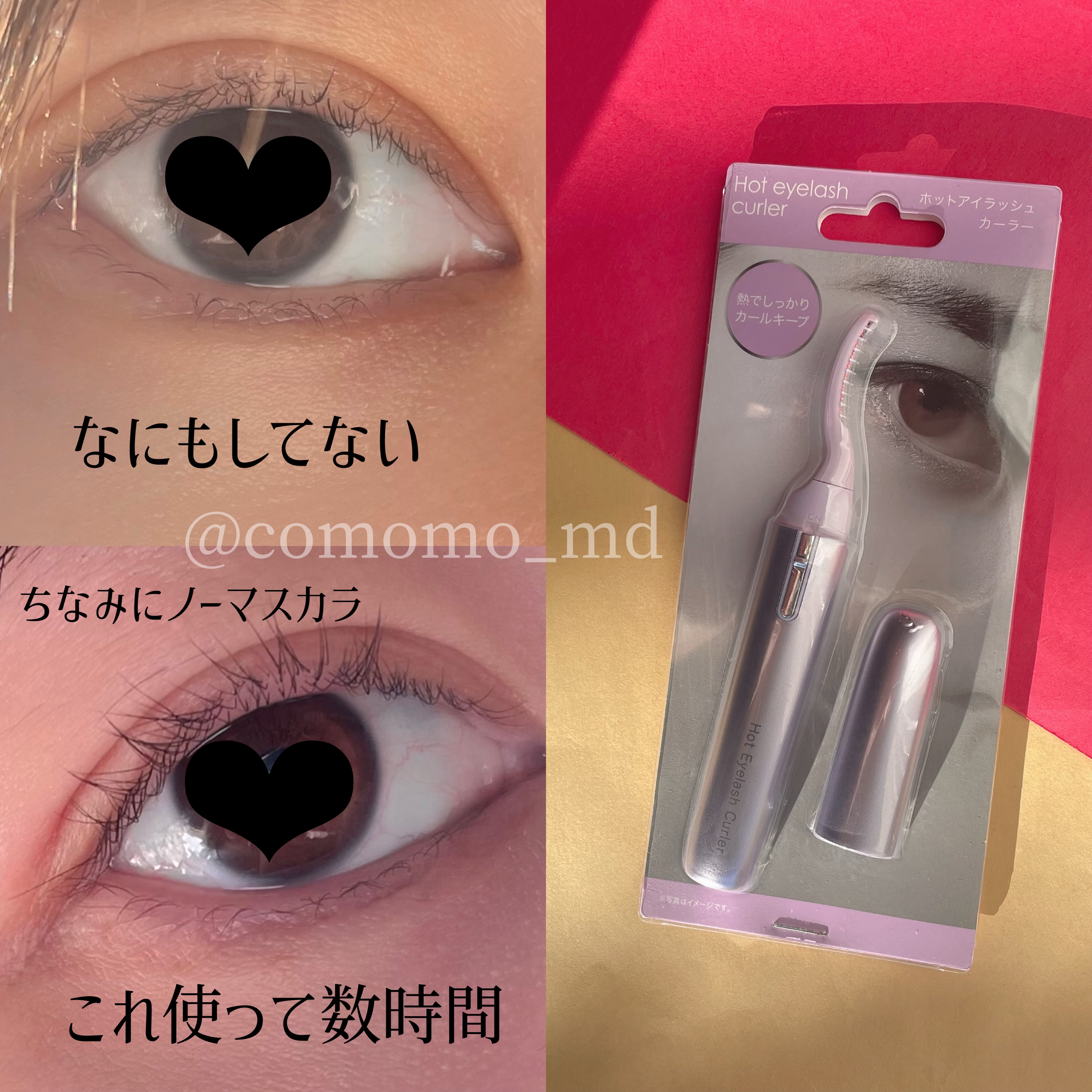 アイラッシュカーラー2PU/ニトリ/ホットビューラーを使ったクチコミ（3枚目）