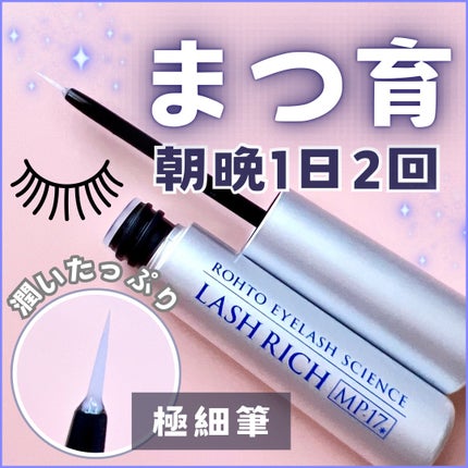 ラッシュリッチアイラッシュセラム/ロート製薬/まつげ美容液を使ったクチコミ(1枚目)