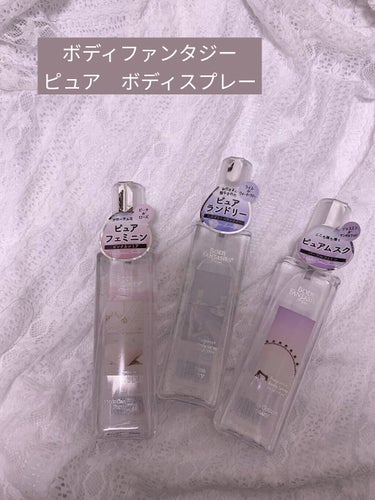 ボディファンタジー ピュア ボディスプレー 
59mL ¥594

どれも石鹸のような使いやすい香りです。
ボディスプレーなので持続時間は短めですが、パッケージも小さく匂いもあまり広がらないので気分転換