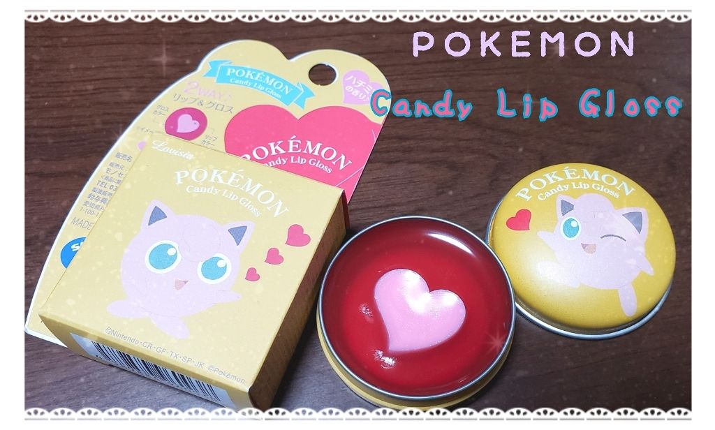 ポケモンキャンディリップグロス プリン/ラヴィジア/リップグロスを使ったクチコミ（1枚目）