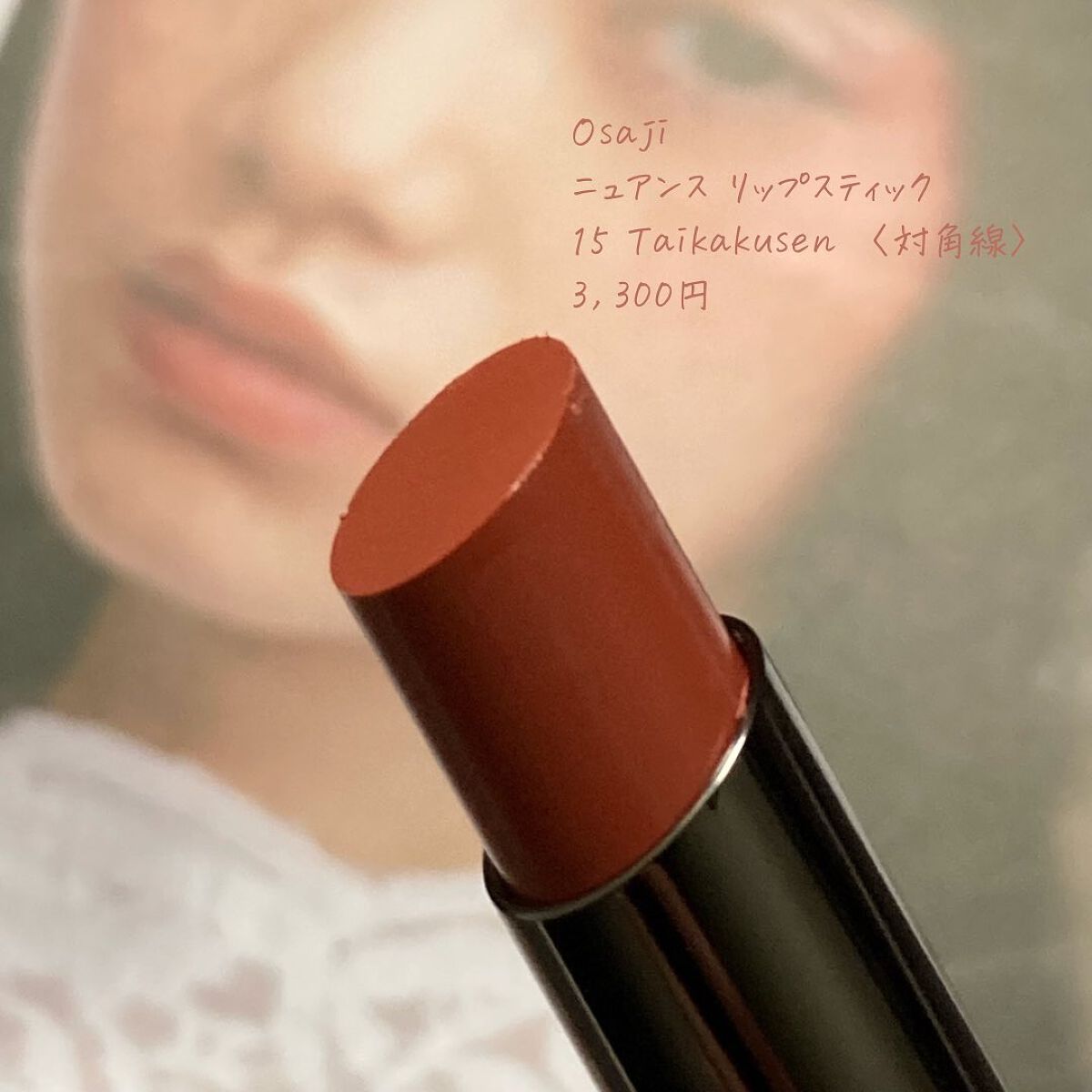 ニュアンス リップスティック 15 Taikakusen＜対角線＞/OSAJI/口紅を使ったクチコミ（2枚目）