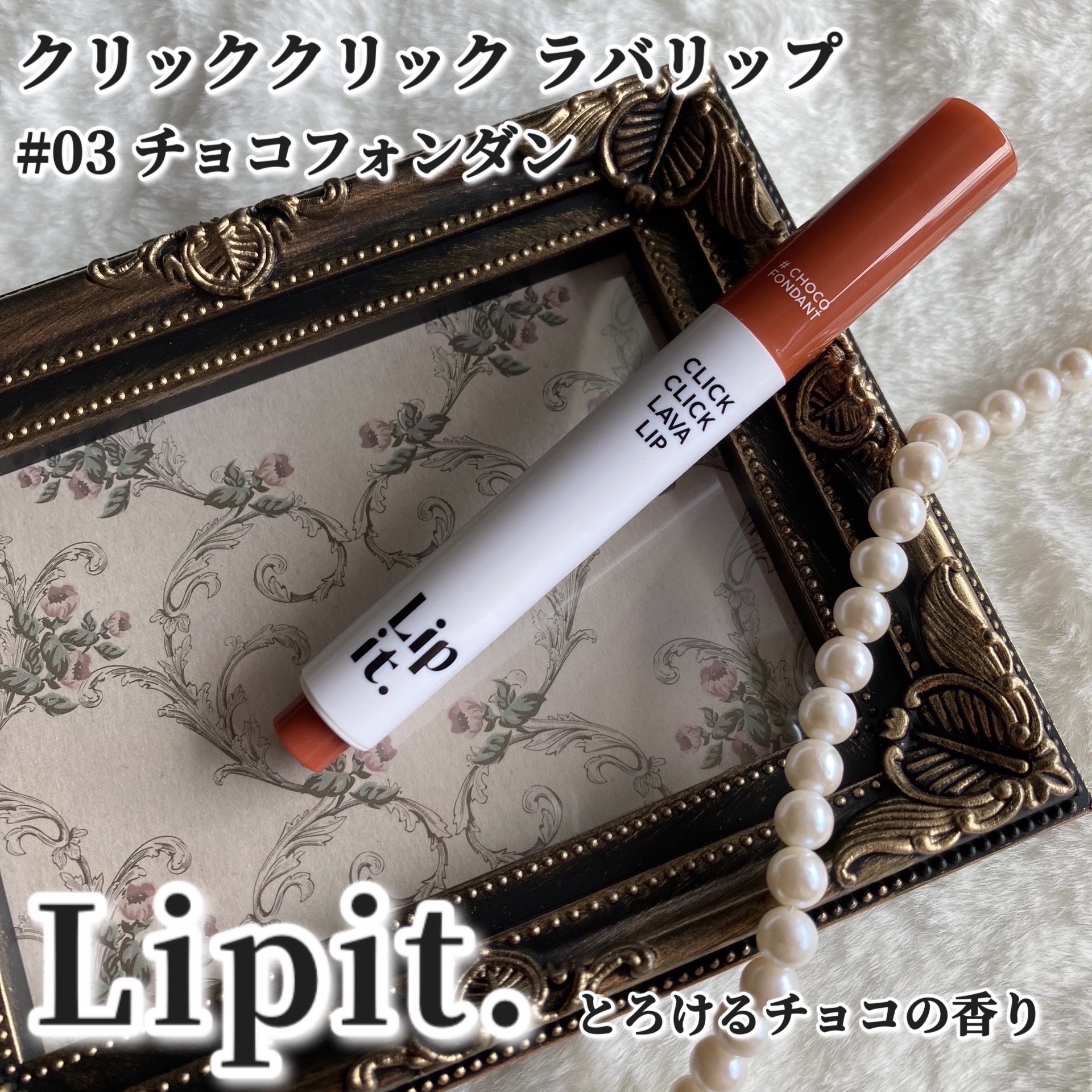 クリッククリック ラバリップ/Lipit./口紅を使ったクチコミ（1枚目）