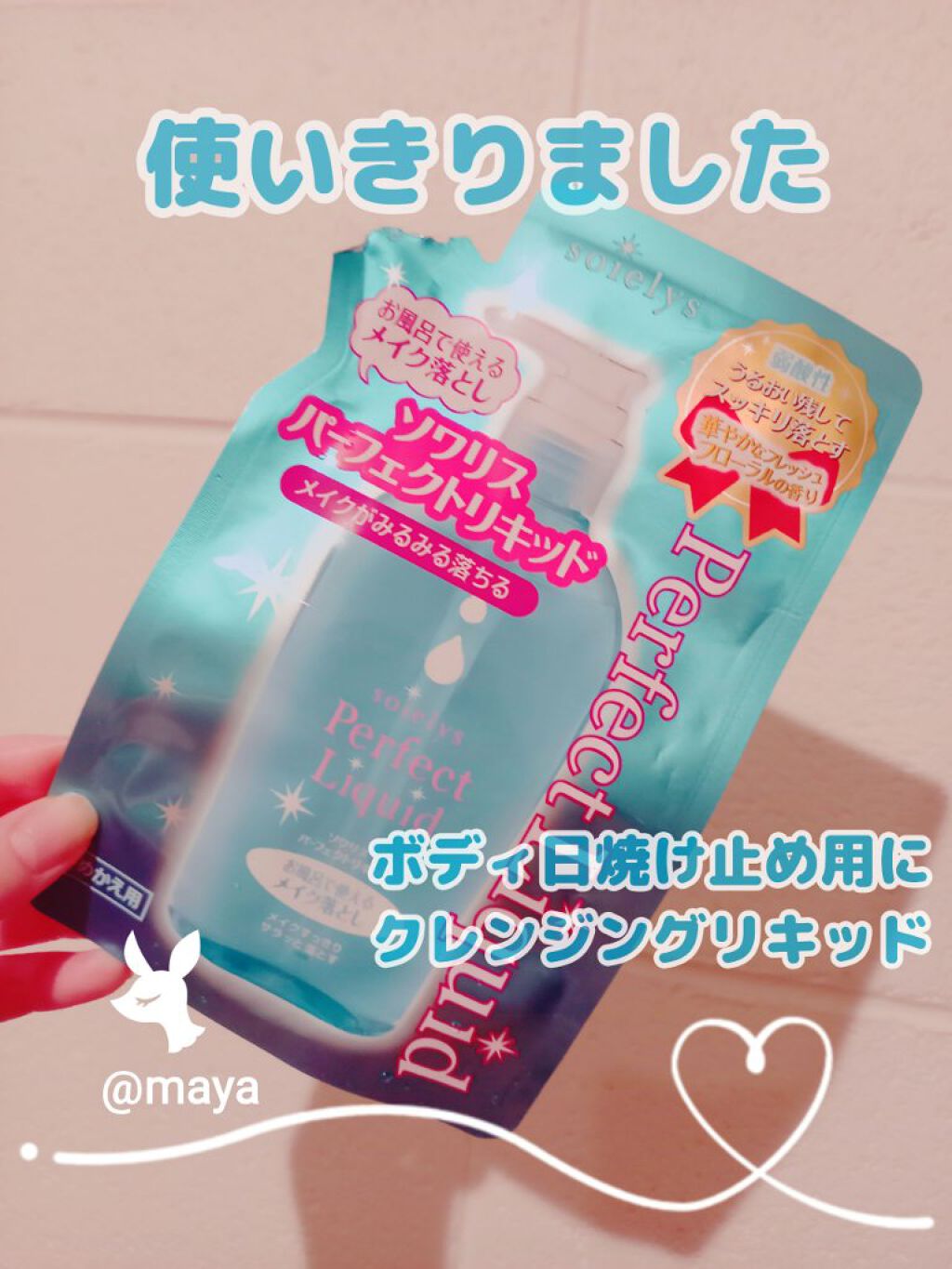 ソワリスパーフェクトリキッド/KUMANO COSMETICS/クレンジングウォーターを使ったクチコミ(1枚目)