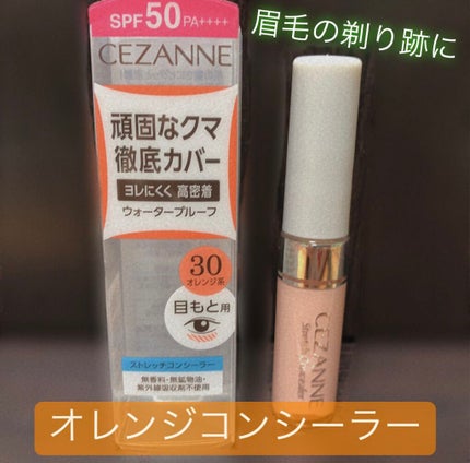 ストレッチコンシーラー/CEZANNE/リキッドコンシーラーを使ったクチコミ(1枚目)