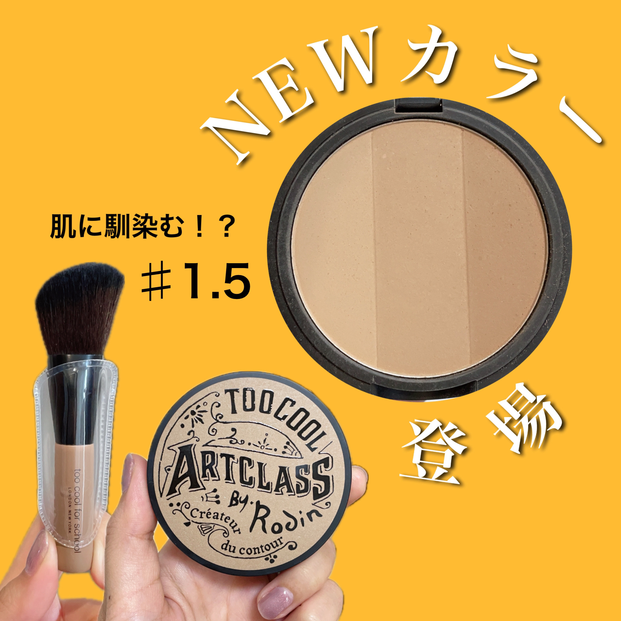 アートクラスバイロダン シェーディング/too cool for school/シェーディングを使ったクチコミ（1枚目）