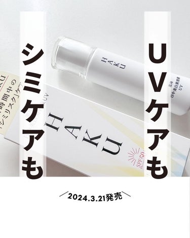 HAKUの商品モニターに協力中です。

＼2024.03.21新発売／
───────────────
【資生堂ジャパン】
ＨＡＫＵ　薬用　日中美白美容液ＵＶ（医薬部外品）
┈┈┈┈┈┈┈┈┈┈┈┈┈┈