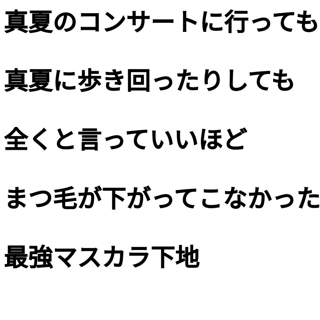 エテュセ アイエディション (マスカラベース)/ettusais/マスカラ下地を使ったクチコミ(1枚目)