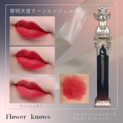 リトルエンジェルフェザーマットリップ/FlowerKnows/口紅を使ったクチコミ(4枚目)