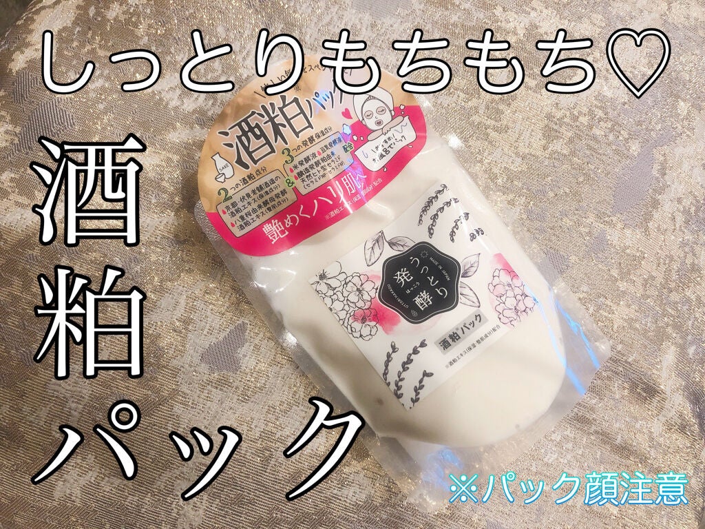うっとり発酵 酒粕パック/美人ぬか/洗い流すパック・マスクを使ったクチコミ(1枚目)