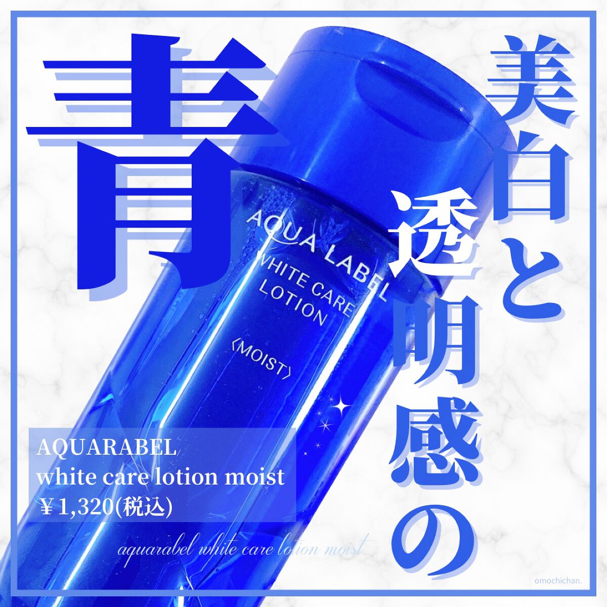 ブライトニングケア ローション M（医薬部外品）/アクアレーベル/化粧水を使ったクチコミ（1枚目）