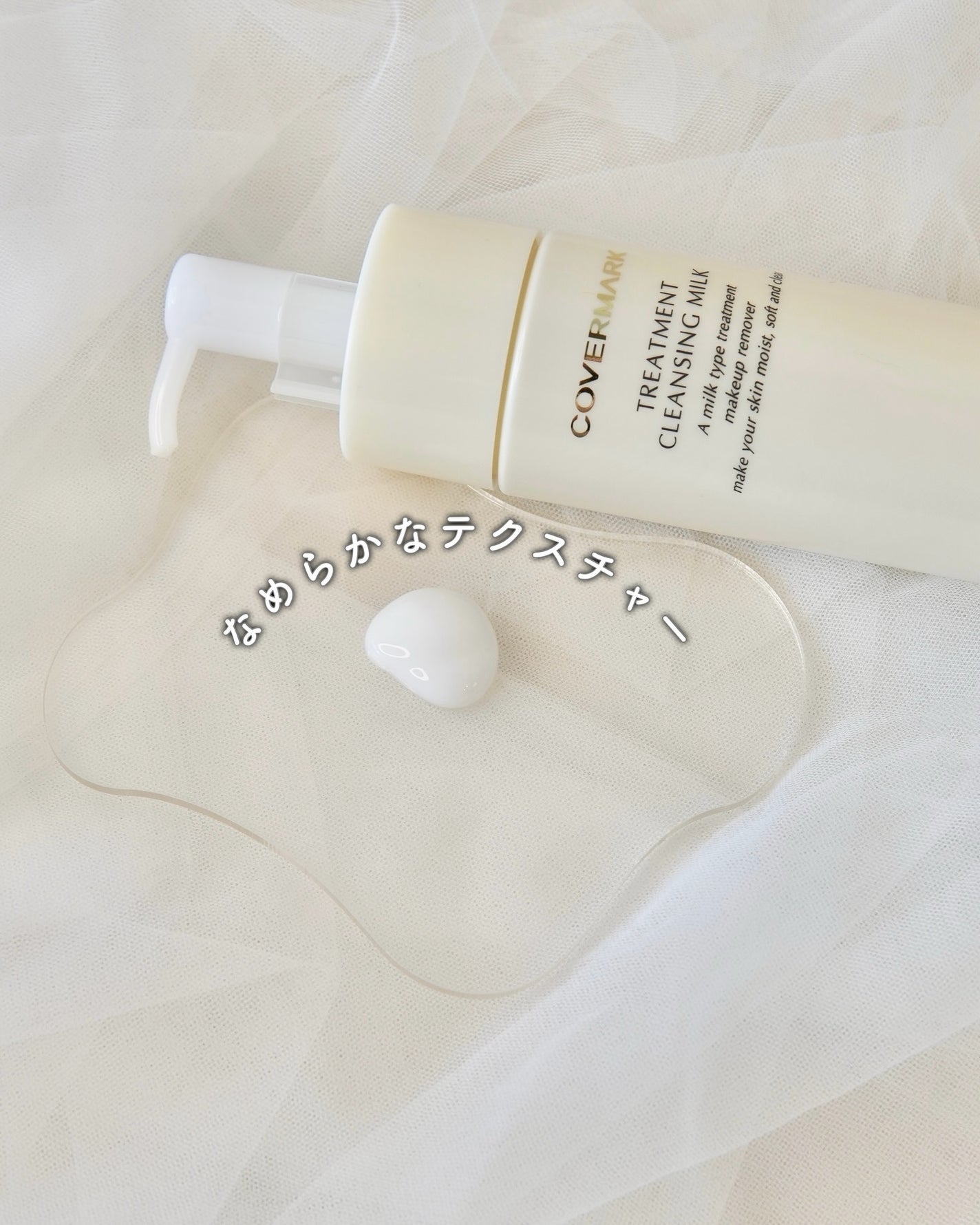 トリートメント クレンジング ミルク/COVERMARK/ミルククレンジングを使ったクチコミ(3枚目)