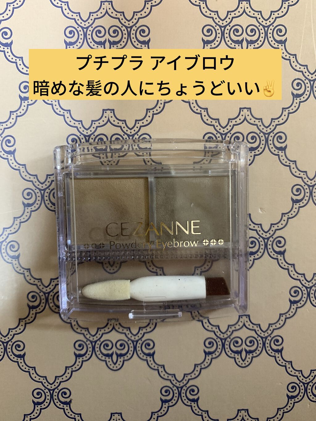 パウダリーアイブロウ P2 ナチュラルブラウン/CEZANNE/パウダーアイブロウを使ったクチコミ（1枚目）