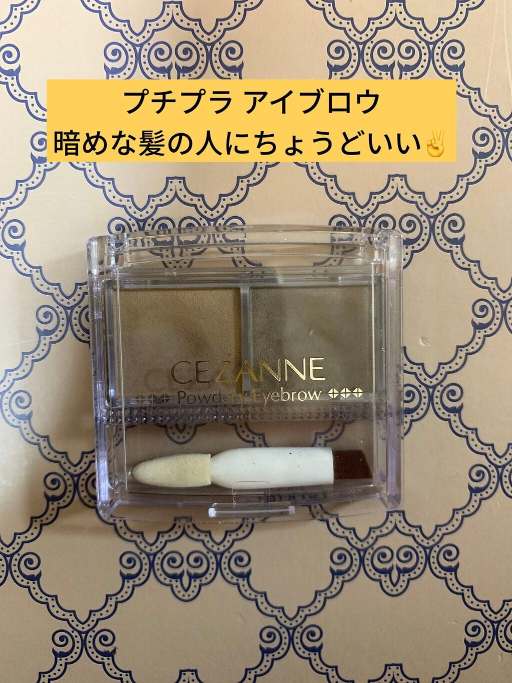 パウダリーアイブロウ/CEZANNE/パウダーアイブロウを使ったクチコミ(1枚目)