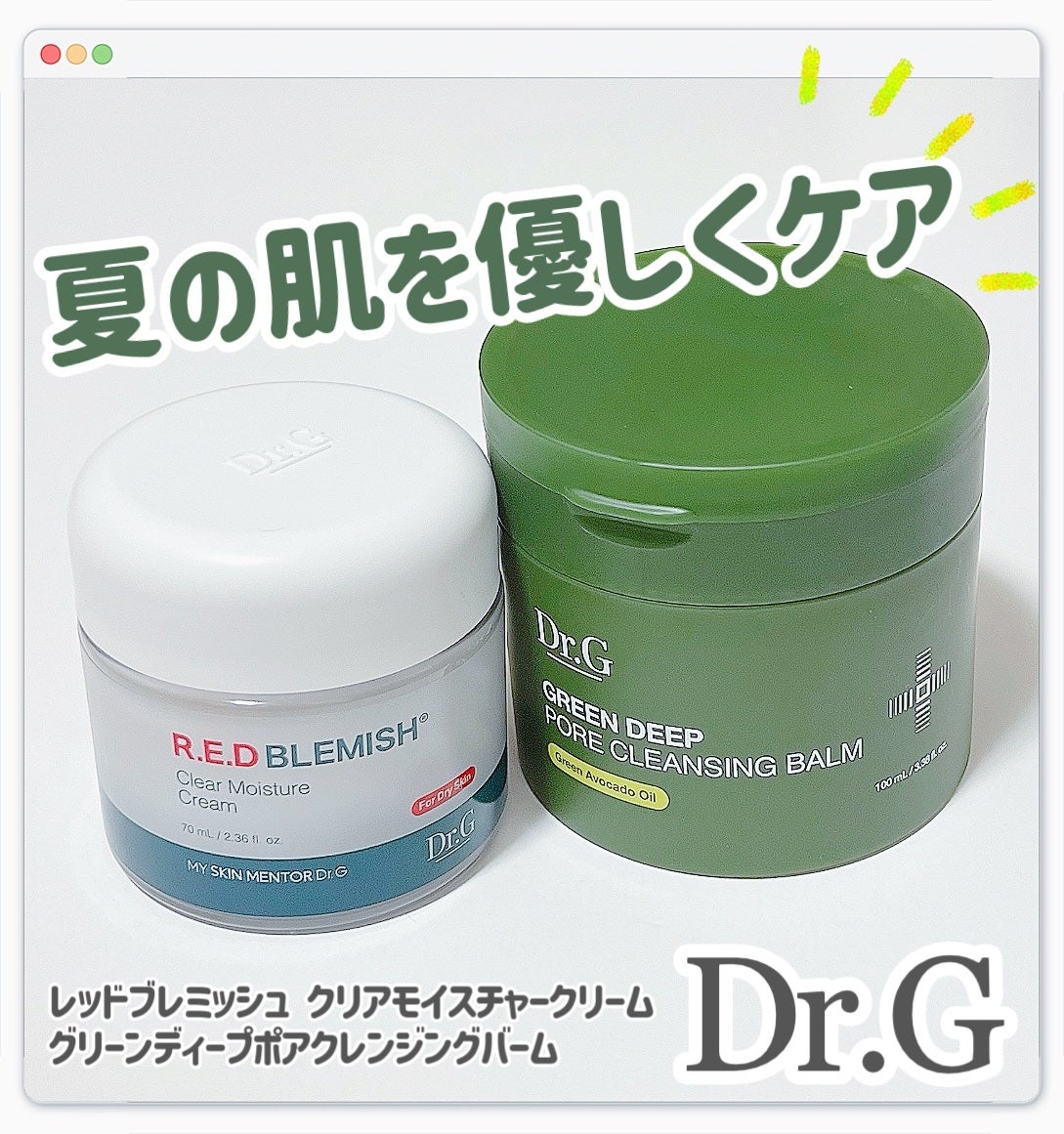 レッドブレミッシュ クリアモイスチャークリーム/Dr.G/フェイスクリームを使ったクチコミ(1枚目)