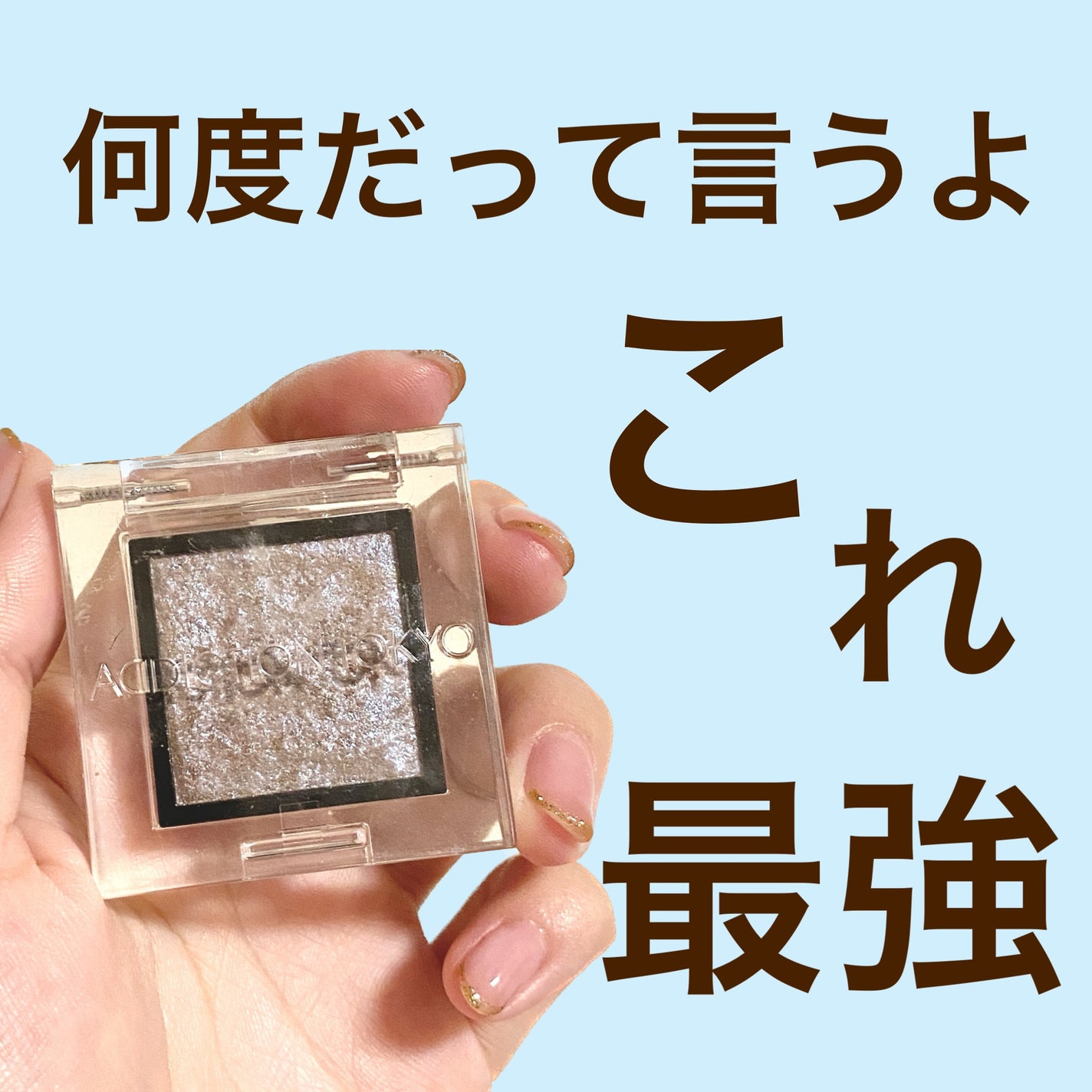 アディクション ザ アイシャドウ スパークル/ADDICTION/単色アイシャドウを使ったクチコミ(1枚目)