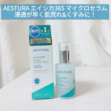 エイシカ365マイクロセラム/AESTURA/美容液を使ったクチコミ(1枚目)