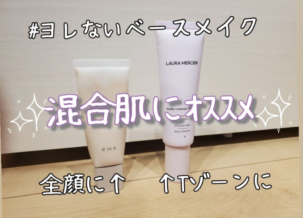 ピュア キャンバス プライマー ブラーリング/ローラ メルシエ/化粧下地を使ったクチコミ（1枚目）