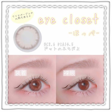eye closet 1DAY（アイクローゼット ワンデー） HOPPE/EYE CLOSET/ワンデー（１DAY）カラコンを使ったクチコミ（1枚目）