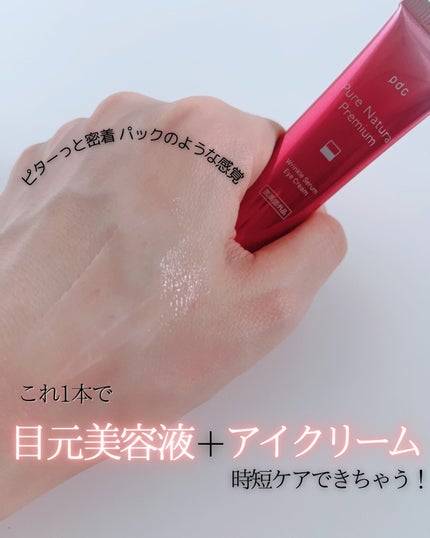 ピュア ナチュラル プレミアム リンクルセラム アイクリーム【医薬部外品】/pdc/アイケア・アイクリームを使ったクチコミ(4枚目)