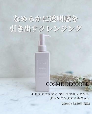 イドラクラリティ マイクロエッセンス クレンジングエマルジョン/DECORTÉ/ミルククレンジングを使ったクチコミ（1枚目）