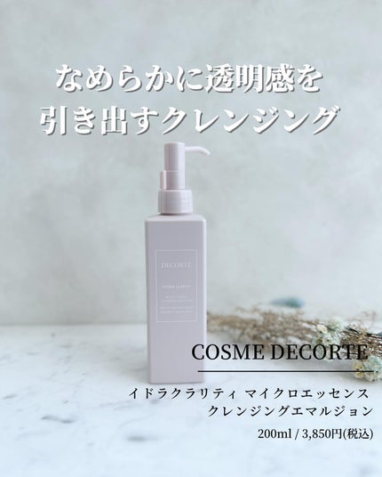 イドラクラリティ マイクロエッセンス クレンジングエマルジョン/DECORTÉ/ミルククレンジングを使ったクチコミ(1枚目)