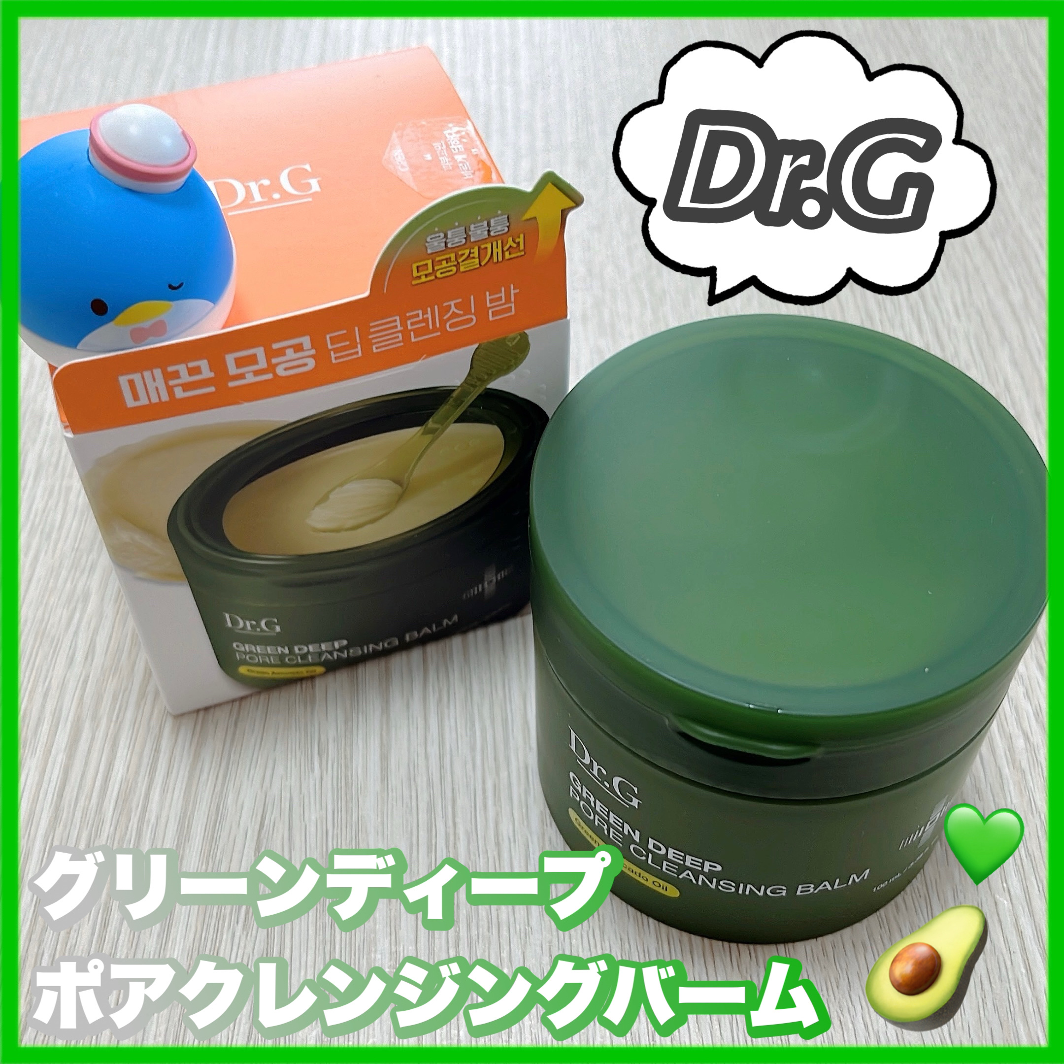 グリーンディープポアクレンジングバーム/Dr.G/クレンジングバームを使ったクチコミ（1枚目）