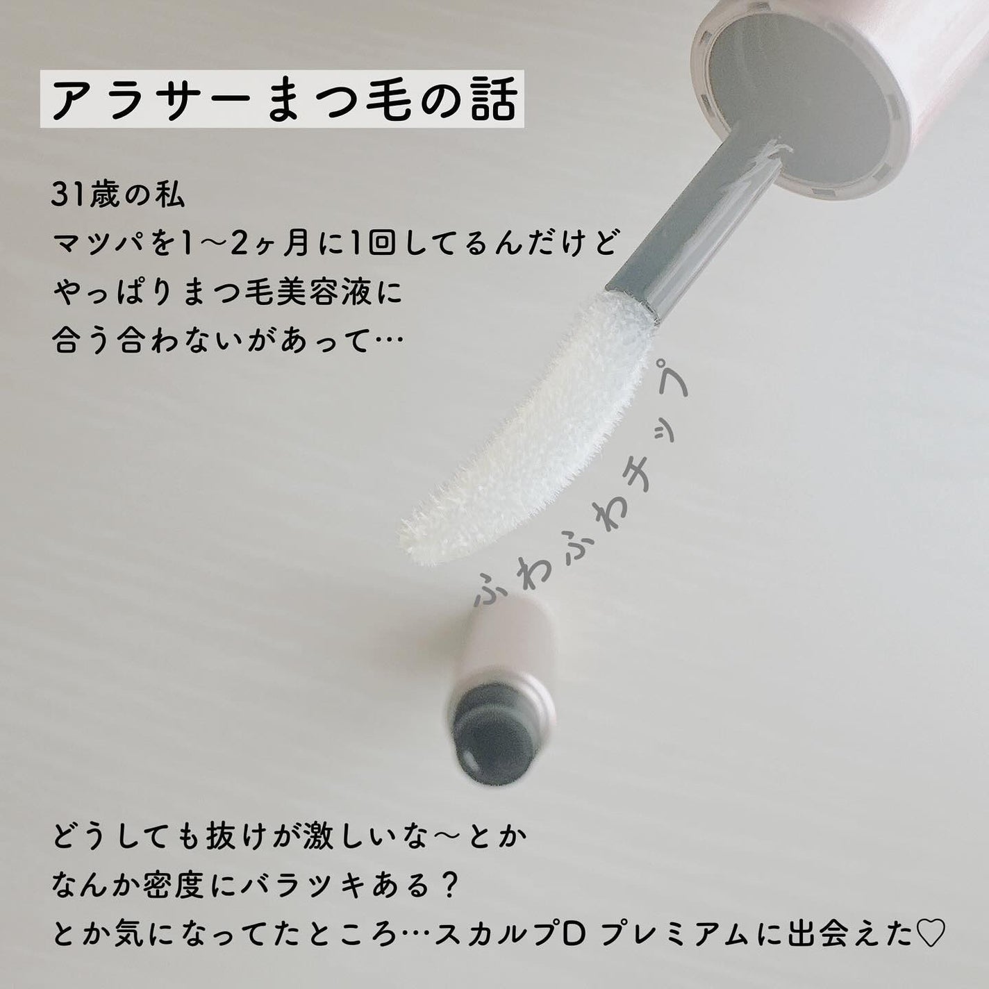 スカルプD アイラッシュセラム プレミアム/アンファー(スカルプD)/まつげ美容液を使ったクチコミ(2枚目)
