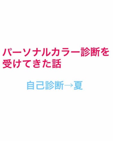 りほ on LIPS 「私がプロの方にパーソナルカラー診断をして頂いた話です。ネットの..」（1枚目）