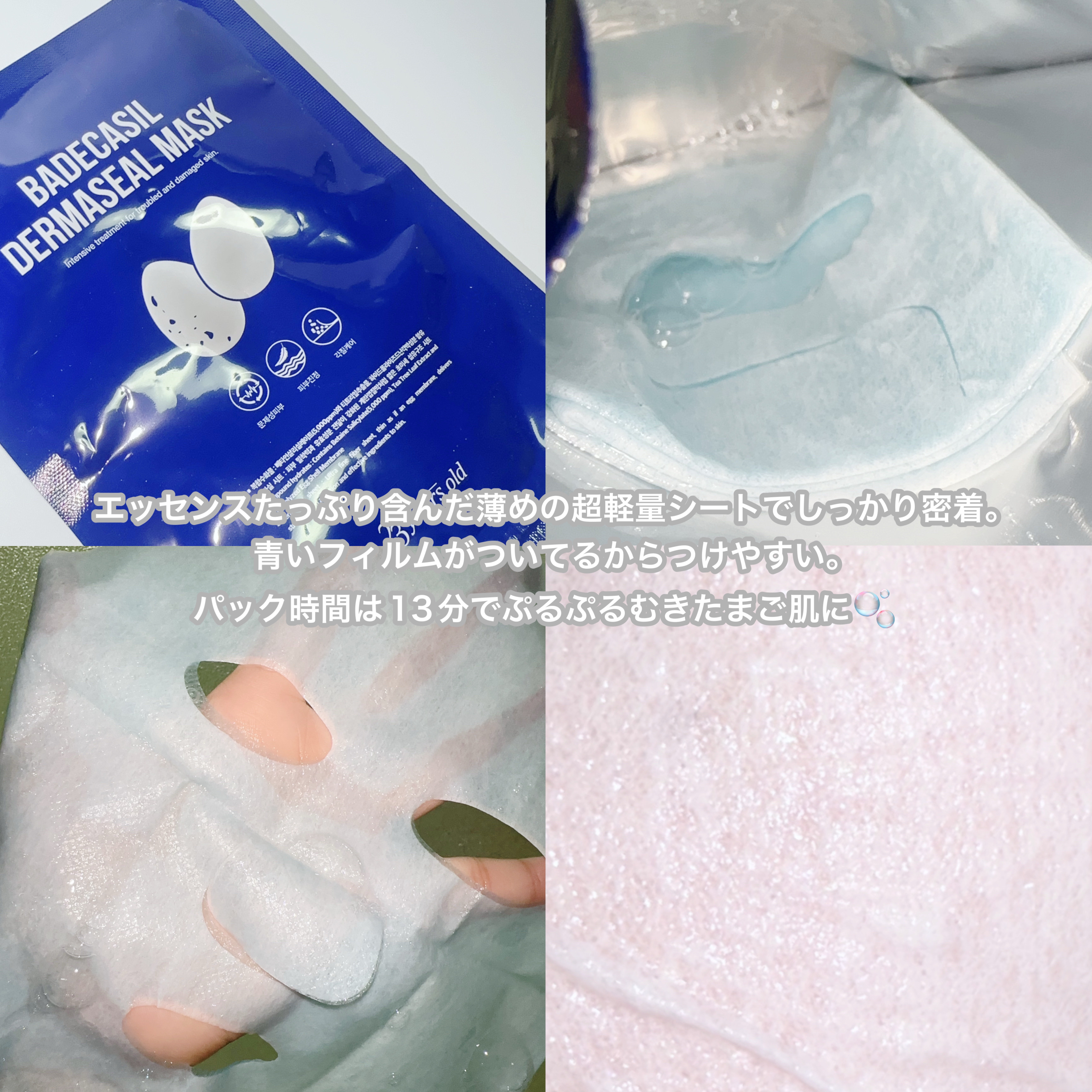 BADECASIL DERMASEAL MASK/23years old/シートマスク・パックを使ったクチコミ（3枚目）
