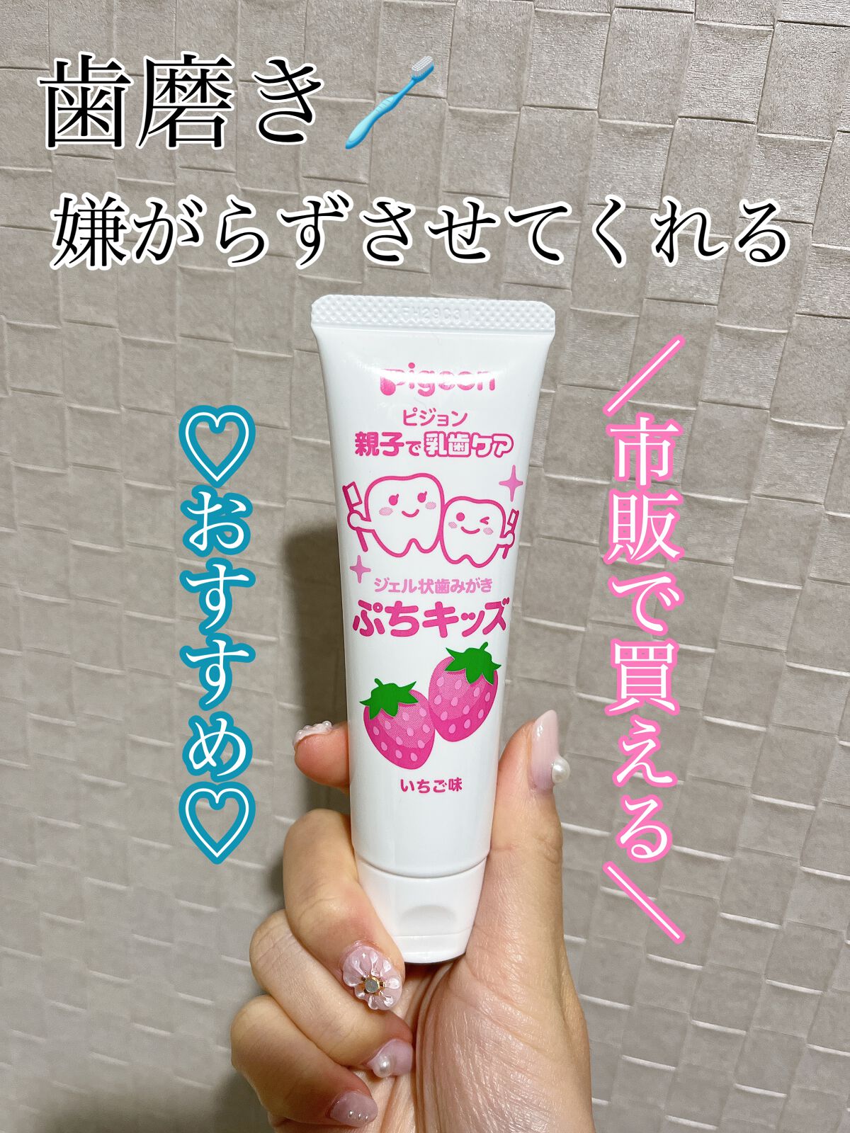 ピジョン　ジェル状歯みがき SS/ピジョン/その他を使ったクチコミ（1枚目）