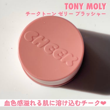 チークトーンジェリーブラッシャー/TONYMOLY/ジェル・クリームチークを使ったクチコミ（2枚目）