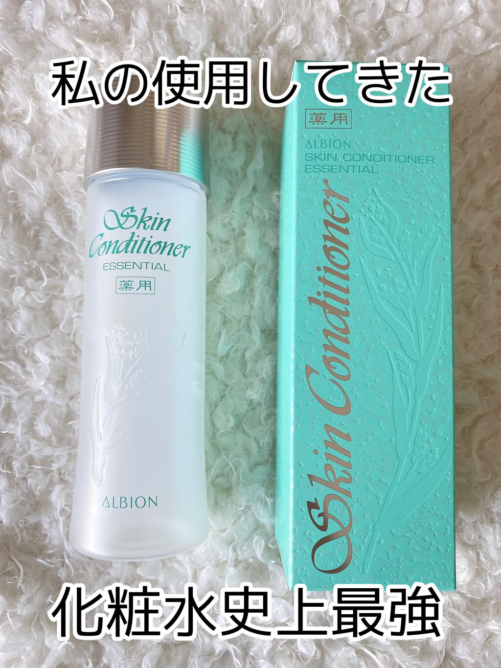 アルビオン 薬用スキンコンディショナー エッセンシャル/ALBION/化粧水を使ったクチコミ(1枚目)