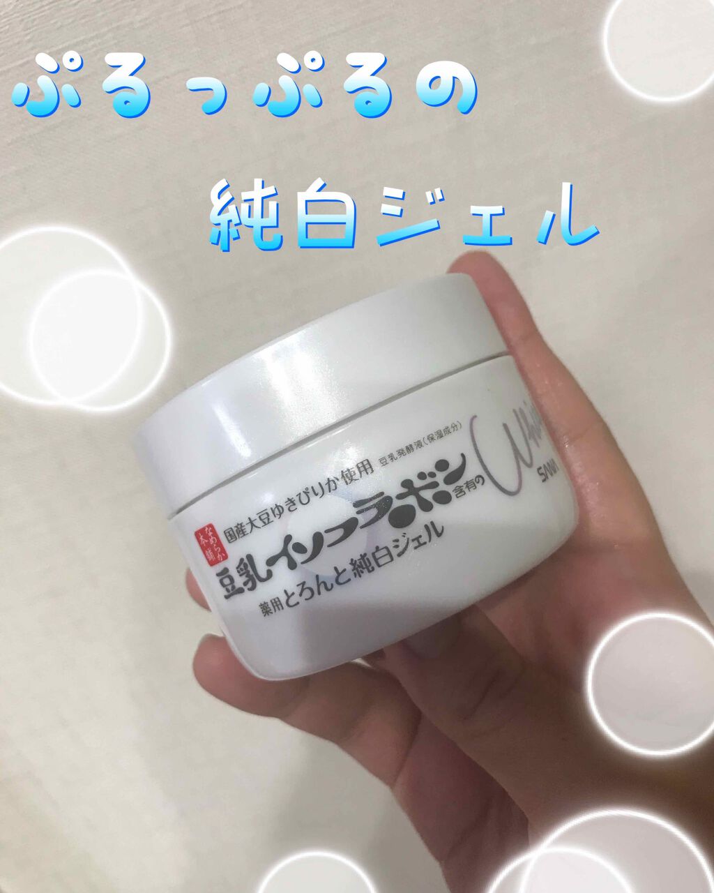 とろんと濃ジェル 薬用美白 N/なめらか本舗/オールインワン化粧品を使ったクチコミ(1枚目)