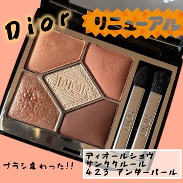 ディオールショウ サンク クルール 423 アンバー パール/Dior/アイシャドウを使ったクチコミ（1枚目）