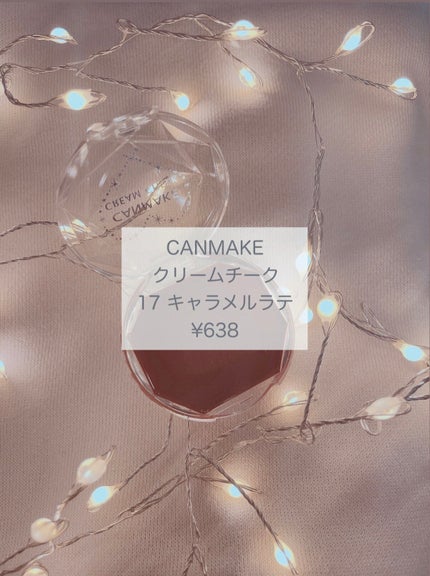 クリームチーク 17 キャラメルラテ/キャンメイク/ジェル・クリームチークの画像