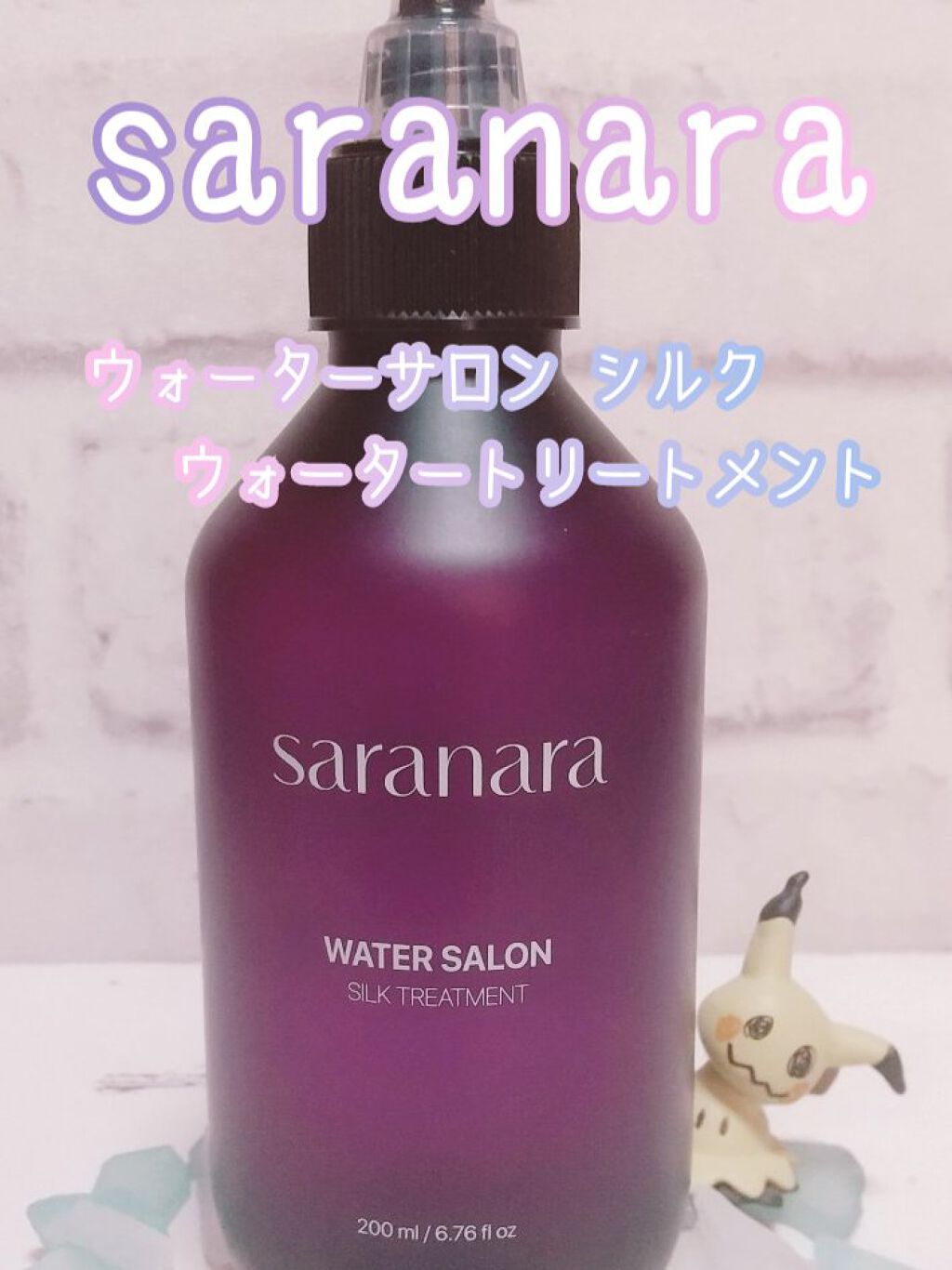 ウォーターサロン シルク トリートメント/SARANARA/洗い流すヘアトリートメントを使ったクチコミ（1枚目）