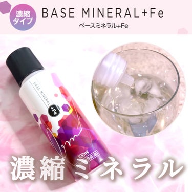 本日紹介するのは

ベースミネラル+Fe
100ml ／ 3,240 円(税込)

ベースミネラル+Feは1日に必要な鉄分だけではなく、36種類以上のミネラル群をバランス良く摂取できる液体タイプのマルチ