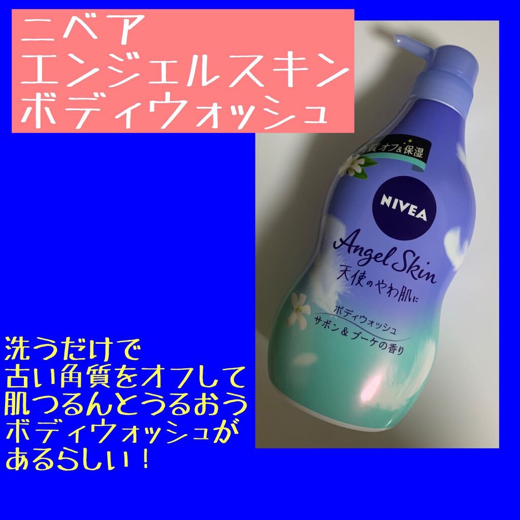 エンジェルスキン ボディウォッシュ サボン&ブーケの香り/ニベア/ボディソープを使ったクチコミ(1枚目)
