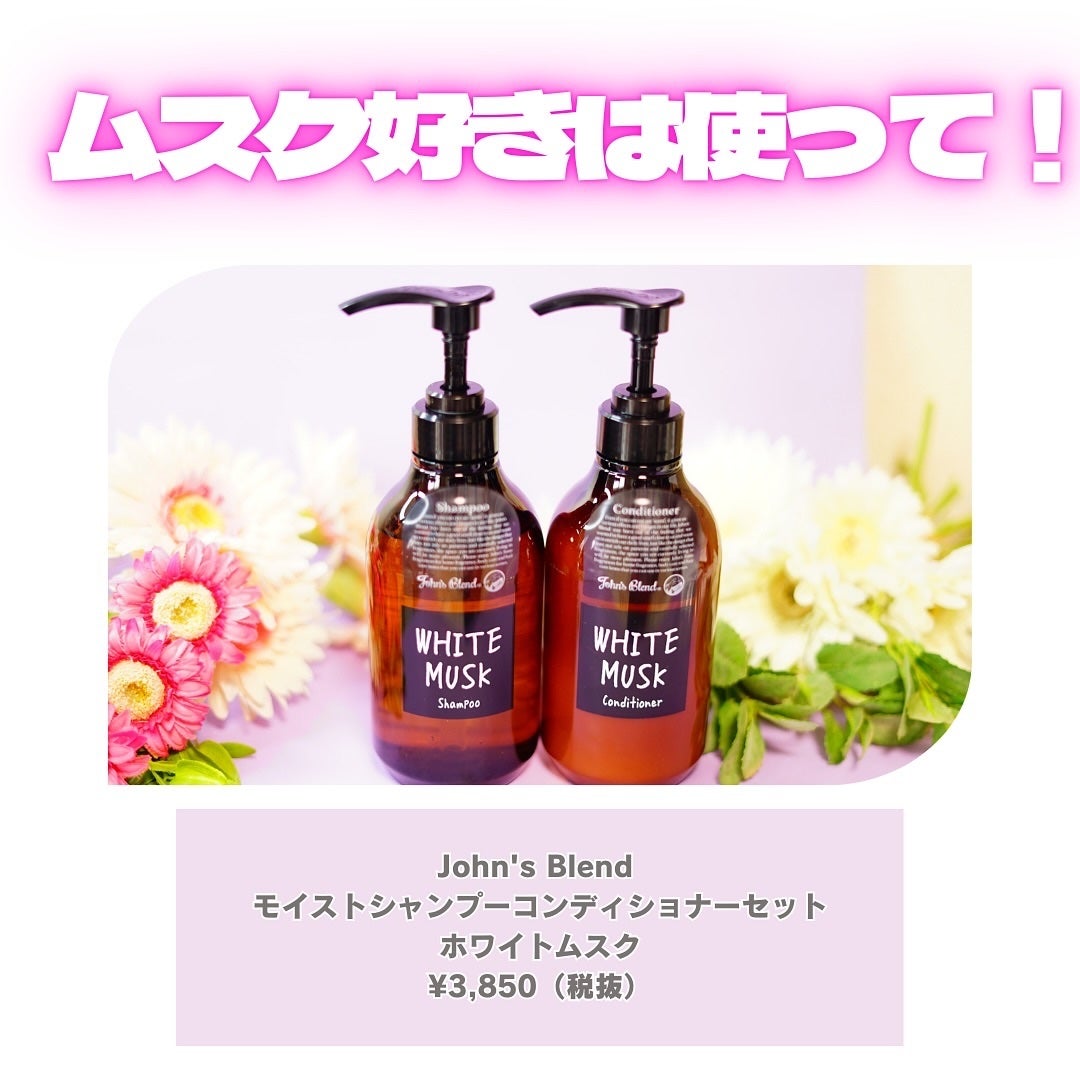 ホワイトムスク シャンプー/コンディショナー/John's Blend/市販シャンプーを使ったクチコミ(5枚目)
