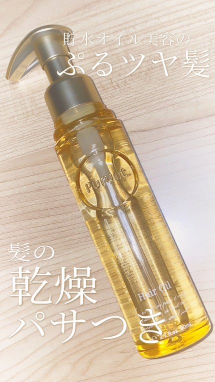プルント ディープモイスト美容液ヘアオイル/Purunt./ヘアオイルを使ったクチコミ(1枚目)