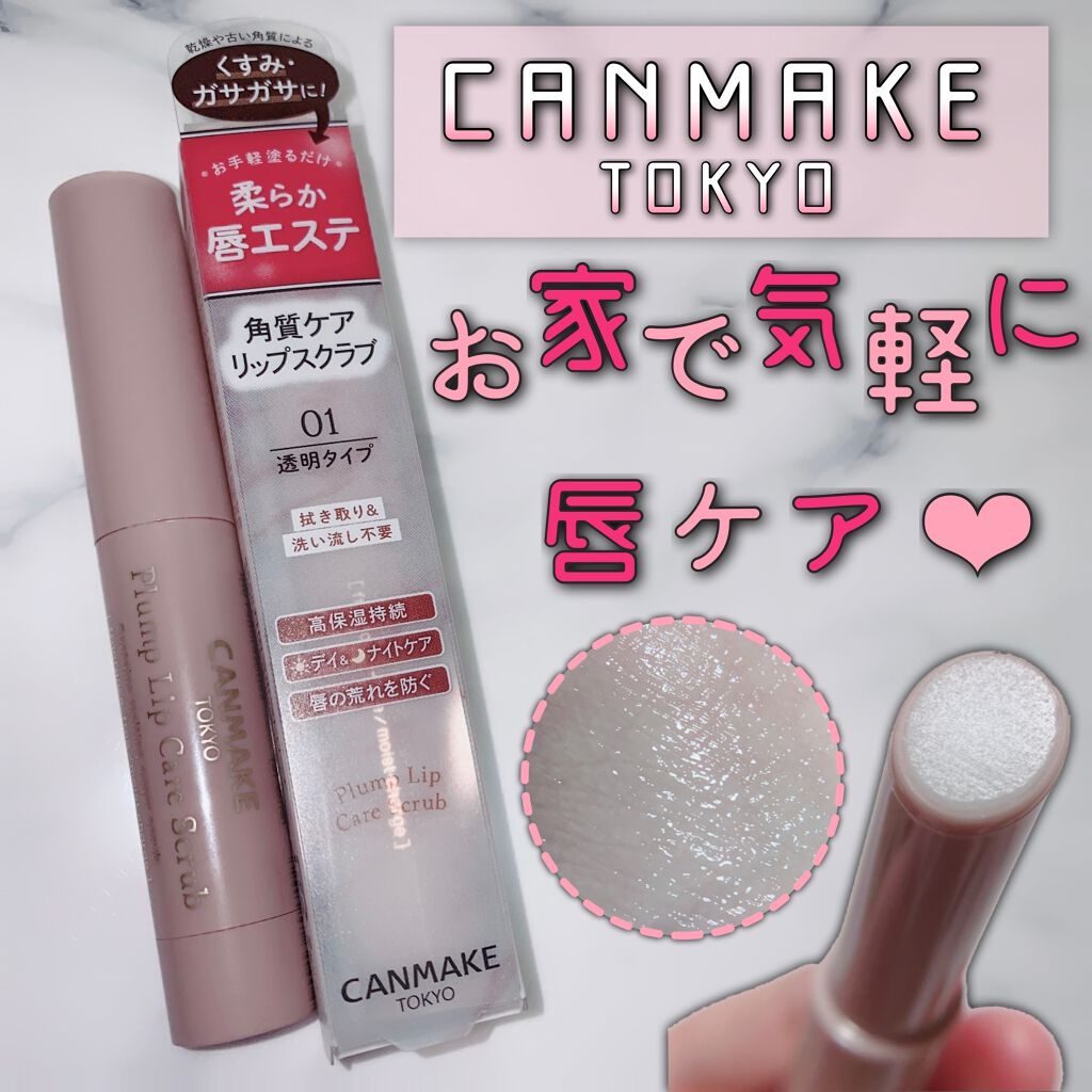 プランプリップケアスクラブ/キャンメイク/リップスクラブを使ったクチコミ(1枚目)